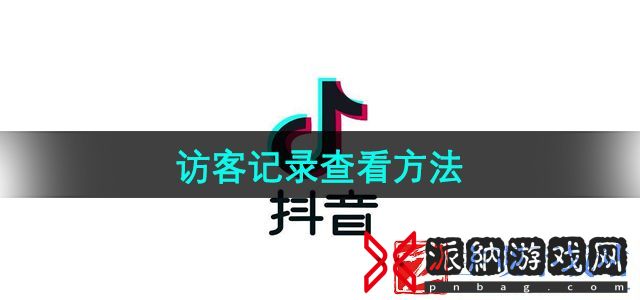 抖音怎么查看访客记录
