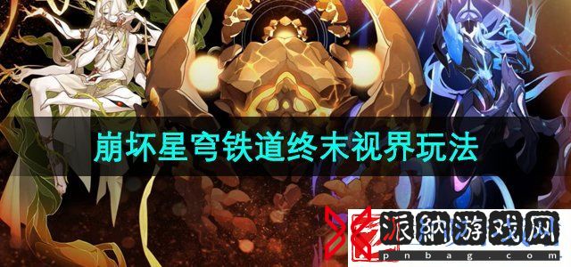 崩坏星穹铁道2.3终末视界功能怎么玩-新功能终末视界玩法介绍