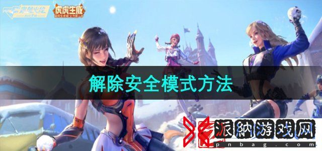 穿越火线怎么解除安全模式-解除安全模式方法