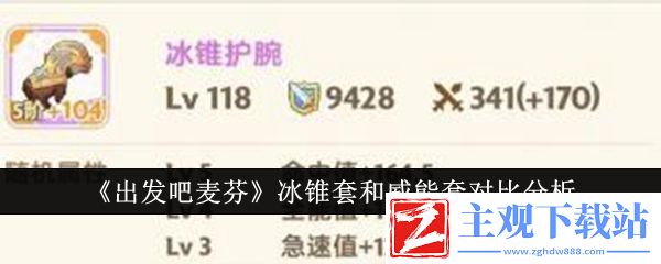 出发吧麦芬冰锥套和威能套哪个好
