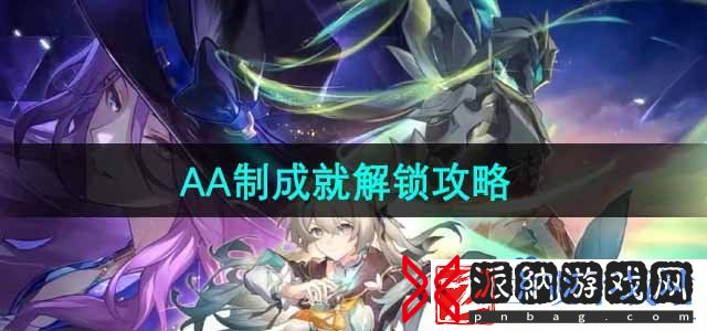 崩坏星穹铁道AA制成就怎么解锁-AA制成就解锁攻略