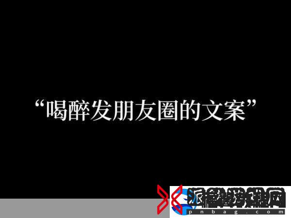 在朋友家喝醉了