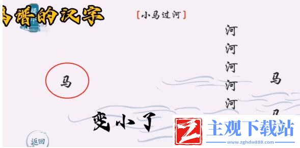 离谱的汉字小马过河关卡怎么过