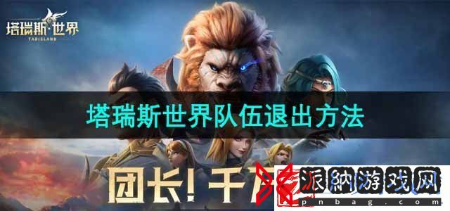 塔瑞斯世界怎么退出队伍