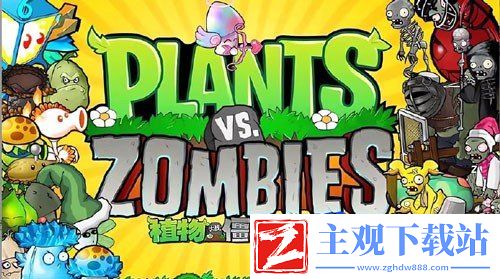 植物大战僵尸杂交版怎么转移存档