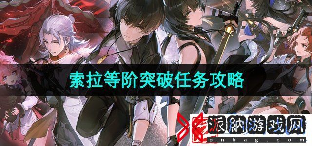 鸣潮手游索拉等阶突破任务怎么做