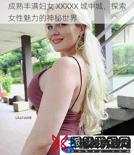 成熟丰满妇女