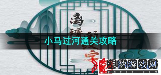离谱的汉字小马过河关卡怎么过-小马过河通关攻略