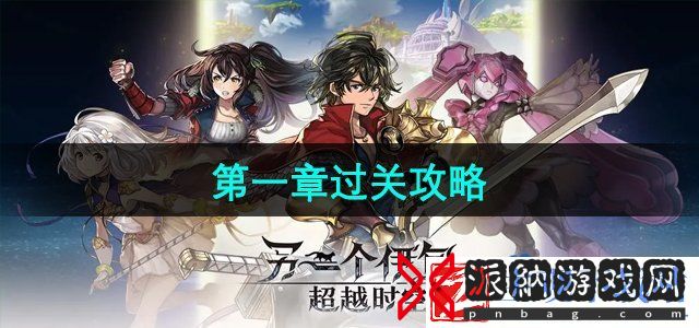 超越时空的猫第一章怎么过-第一章过关攻略