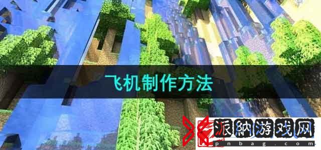 我的世界飞机怎么做