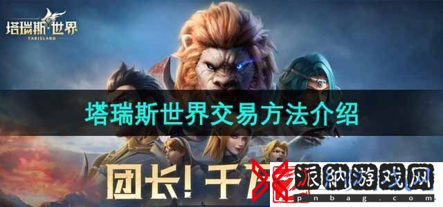 塔瑞斯世界怎么交易-交易方法介绍