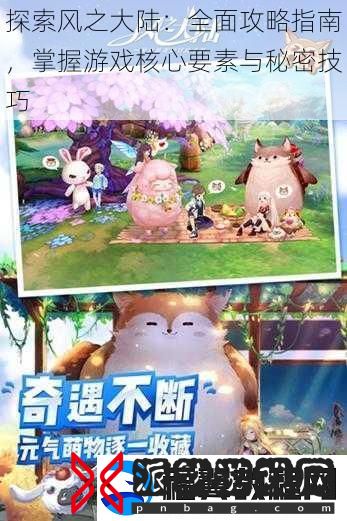 探索风之大陆