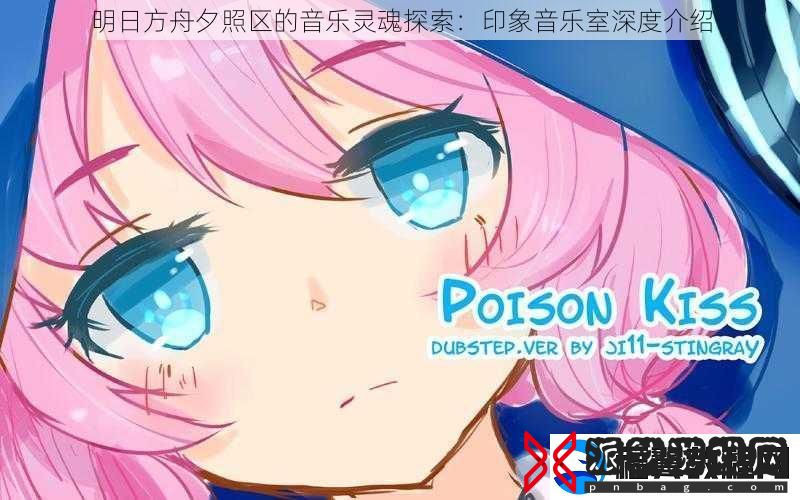 明日方舟夕照区的音乐灵魂探索：印象音乐室深度介绍