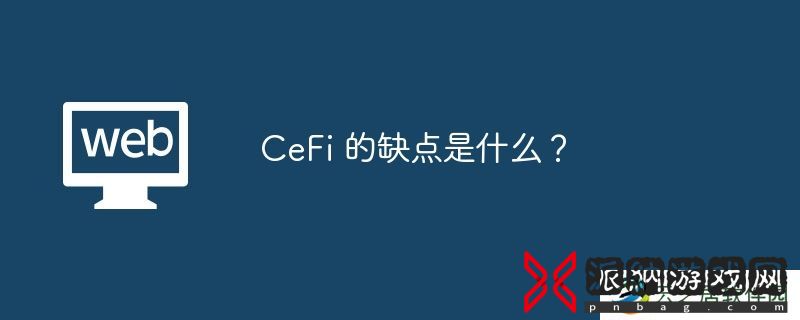CeFi-的缺点是什么？