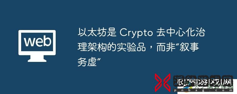 以太坊是-Crypto-去中心化治理架构的实验品,而非