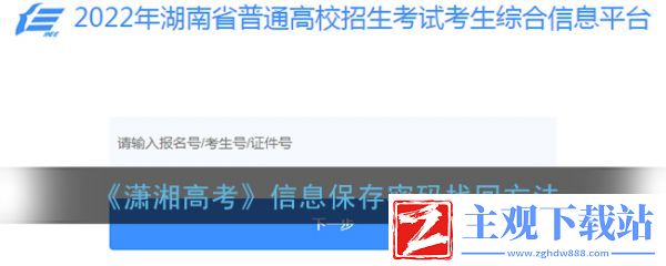 潇湘高考信息确认密码是什么 潇湘高考信息保存密码怎么找回