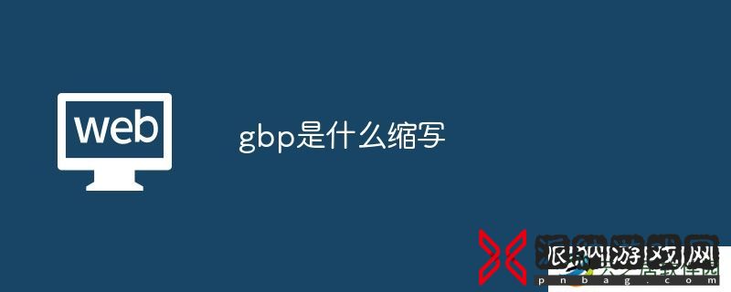 gbp是什么缩写