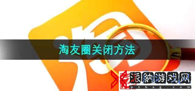 淘宝怎么关闭淘友圈