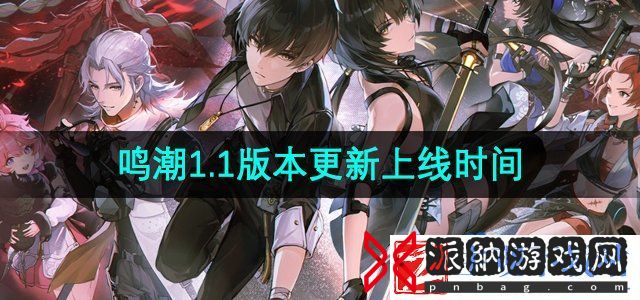 鸣潮1.1版本什么时候更新