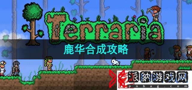 泰拉瑞亚鹿华怎么合成
