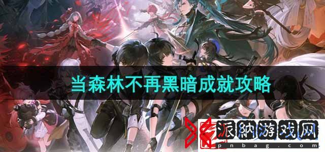 鸣潮当森林不再黑暗成就做-当森林不再黑暗成就攻略