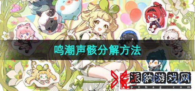 鸣潮手游声骸怎么分解-声骸分解方法