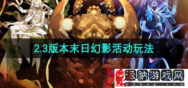 崩坏星穹铁道末日幻影活动怎么玩