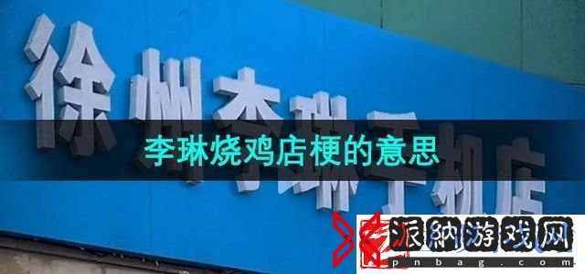 抖音李琳烧鸡店是什么梗