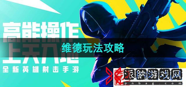 高能英雄维德怎么玩-维德玩法攻略