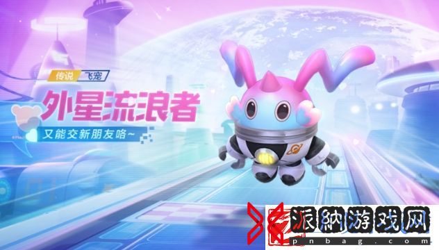 跑跑卡丁车手游全新传说飞宠外星流浪者基本信息介绍