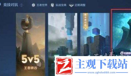 王者荣耀10v10无cd模式如何开启