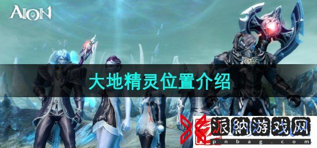 永恒之塔大地精灵石在哪