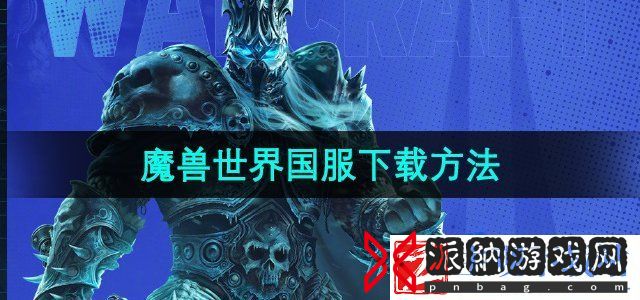魔兽世界国服可以下载了吗