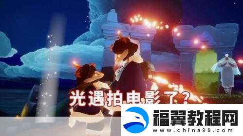 光遇-探索心灵共鸣-解锁社交新姿势