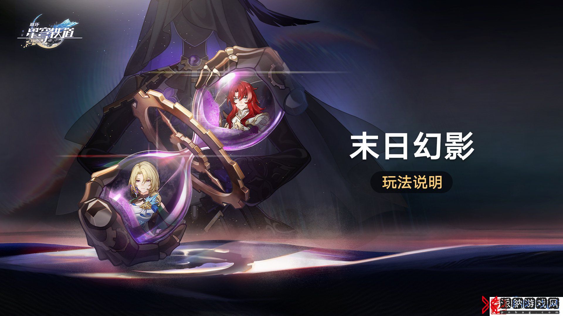 崩坏星穹铁道末日幻影活动怎么玩