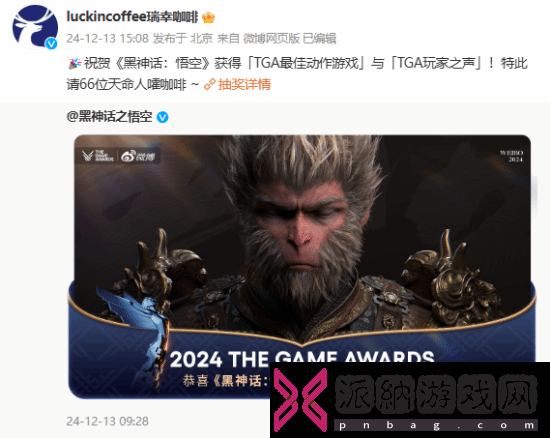 瑞幸庆祝《黑神话》TGA获奖：抽66位天命人喝咖啡