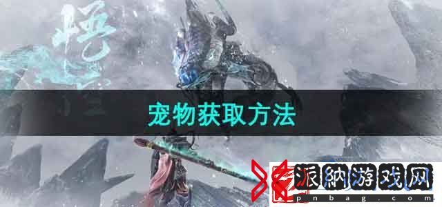 斗战神宠物怎么获得-宠物获取方法