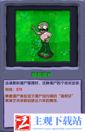 植物大战僵尸杂交版舞者僵尸介绍
