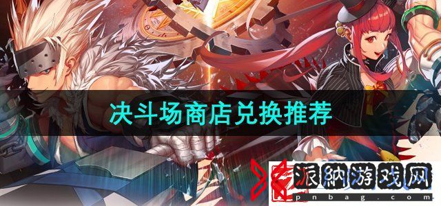 dnf手游决斗场商店推荐兑换什么-dnf手游决斗场商店史诗装备相同吗