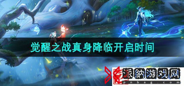 王者荣耀觉醒之战真身降临活动什么时候开