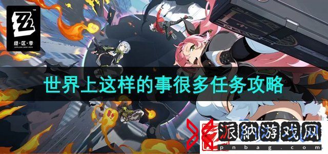 绝区零世界上这样的事很多任务怎么做