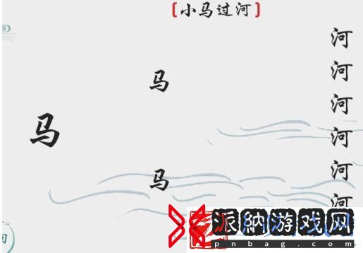 离谱的汉字小马过河关卡怎么过