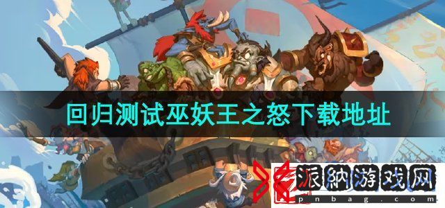 魔兽世界巫妖王之怒测试在哪下载