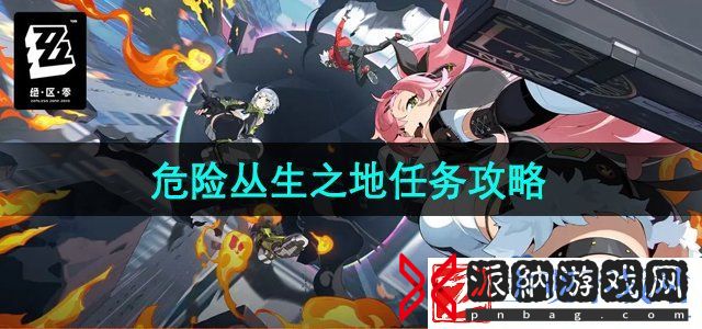 绝区零危险丛生之地任务怎么做-危险丛生之地任务攻略