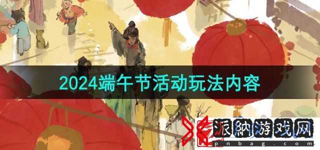2024江南百景图端午节有什么活动