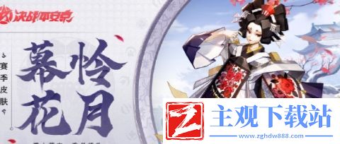 决战平安京幕怜花月新皮肤怎么获取