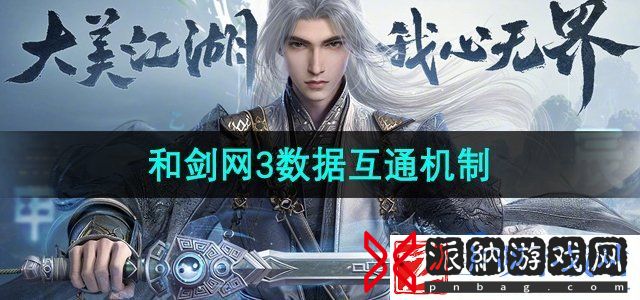 剑网3无界和剑网3数据互通吗-和剑网3数据互通机制介绍