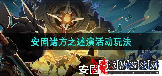 原神4.7版本安固诸方之述演活动怎么玩-安固诸方之述演活动玩法