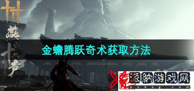 燕云十六声金蟾腾跃奇术怎么获得-金蟾腾跃奇术获得方法