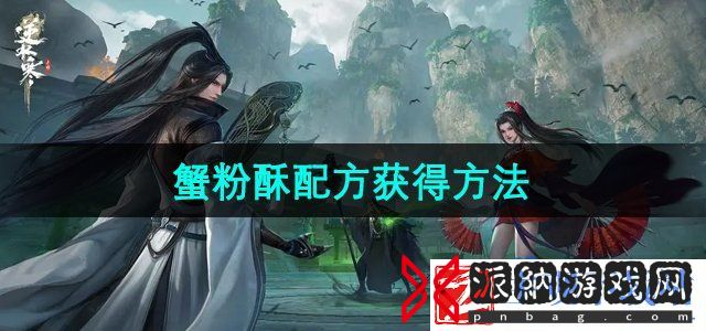 逆水寒手游蟹粉酥配方怎么获得